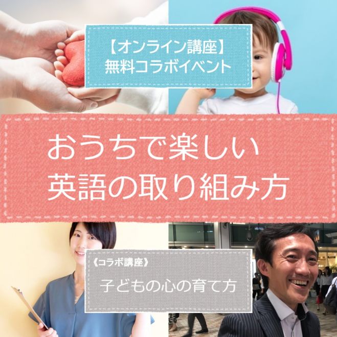 おうちで楽しい英語の取り組み方 22年10月16日 オンライン Zoom こくちーずプロ
