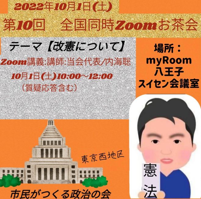 第10回 ツクみん全国同時zoomお茶会 南関東支部 東京西地区 22年10月1日 東京都 こくちーずプロ