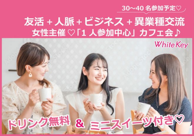新宿カフェ会 女性主催 ミニスイーツ ドリンク付き 毎回30名 40名参加 友達探し 雑談 暇つぶしなんでもokなカジュアル交流会 22年12月3日 東京都 こくちーずプロ