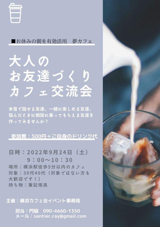 横浜朝活カフェ会 大人の友達作り 22年9月24日 神奈川県 こくちーずプロ 横浜朝活カフェ会 大人の友達作り 22年9月24日 神奈川県 こくちーずプロ