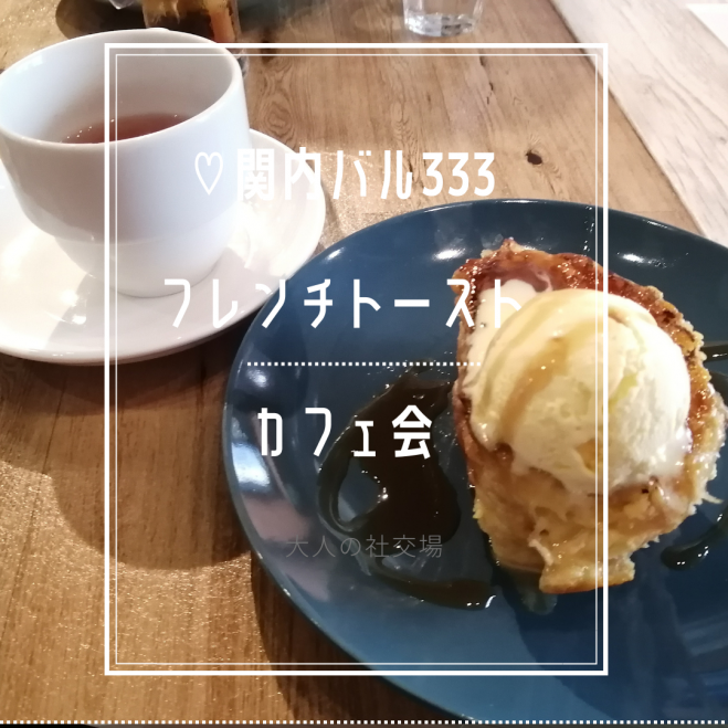 女性主催 横浜関内フレンチトーストカフェ会 22年10月5日 神奈川県 こくちーずプロ 女性主催 横浜関内フレンチトーストカフェ会 22年10月5日 神奈川県 こくちーずプロ