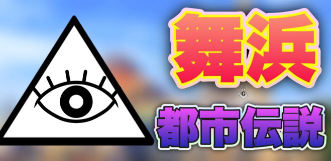 残席1名 第3回 舞浜tdr 都市伝説をひたすら語る会 1人参加 初参加 途中参加大歓迎 仕事帰りに楽しいご縁を 22年10月15日 千葉県 こくちーずプロ