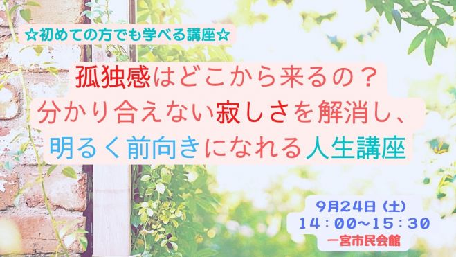 公開講座 孤独感はどこから来るの 分かり合えない寂しさを解消し 明るく前向きになれる人生講座 22年9月24日 愛知県 こくちーずプロ