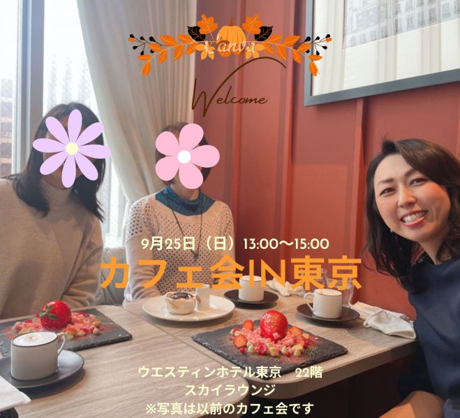 女性だけのカフェ会in東京 22年9月25日 東京都 こくちーずプロ