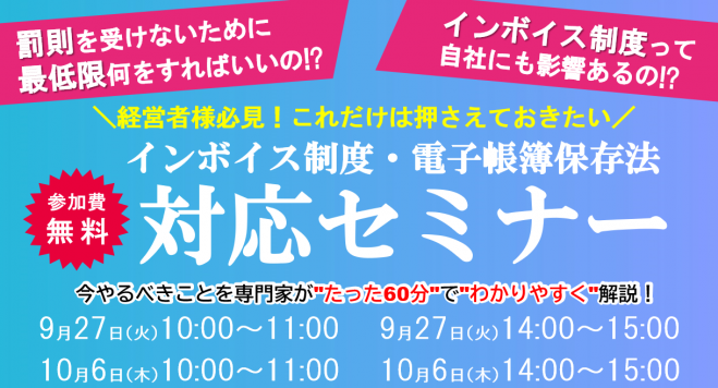 長崎県の経営者様必見 これだけは押さえておきたい インボイス制度 電子帳簿保存法対応セミナー 10 6午後開催 22年10月6日 オンライン Zoom こくちーずプロ