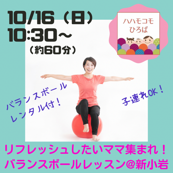 リフレッシュしたいママ集まれ バランスボールレッスン 新小岩 22年10月16日 東京都 こくちーずプロ