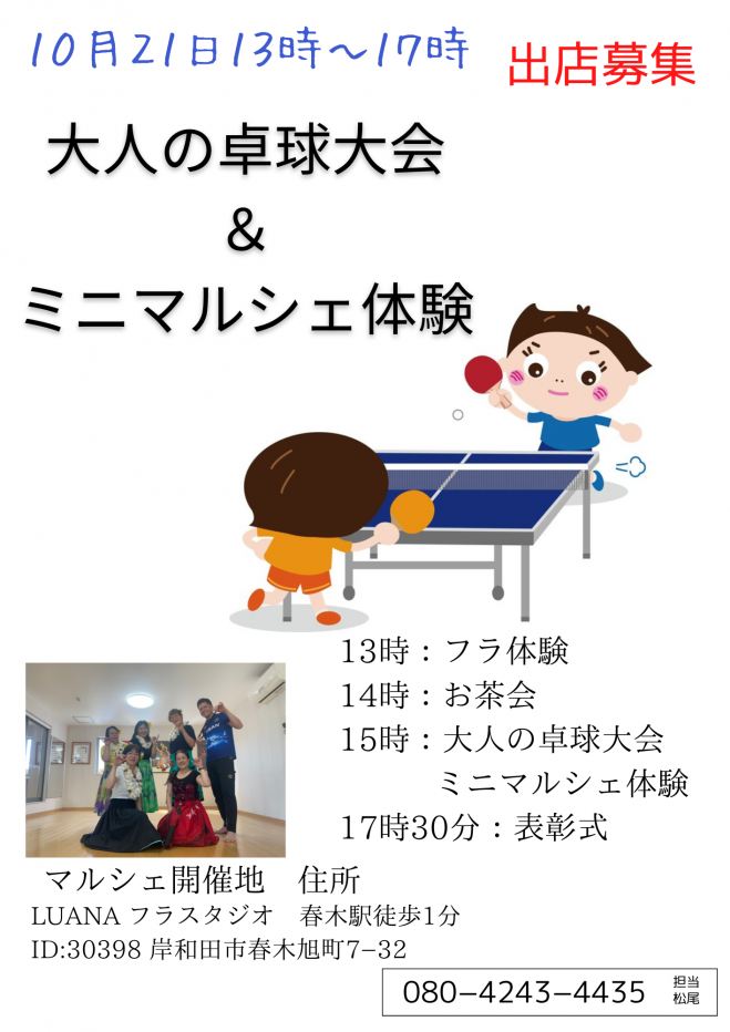 2022年10月21日（大阪府）　岸和田大人の卓球大会(フラ体験マルシェ付き)　こくちーずプロ