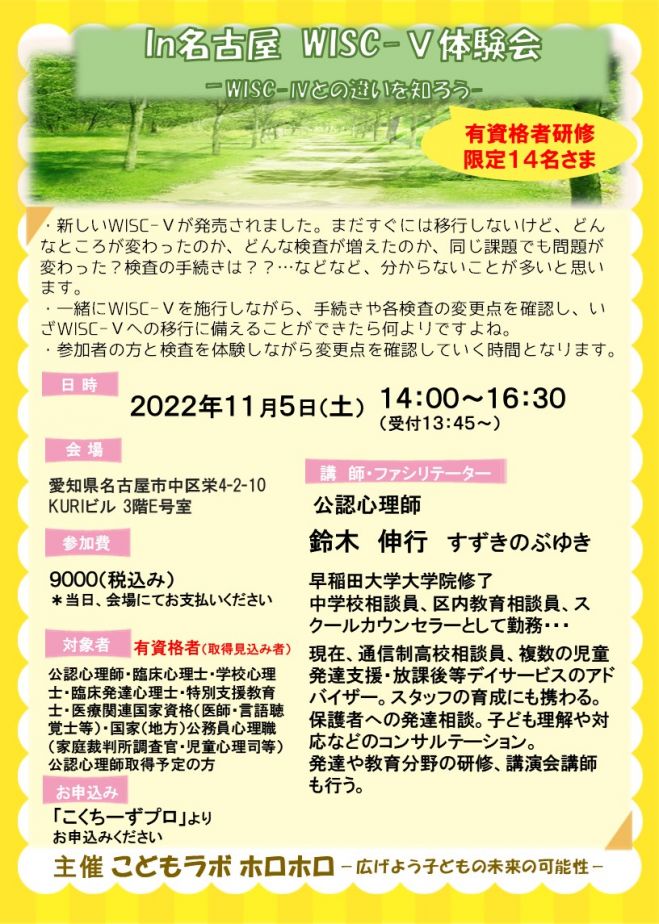 2022年11月5日（愛知県）　有資格者対象　WISC-Ⅴ体験会-WISC-Ⅳとの違いを知ろう-　こくちーずプロ