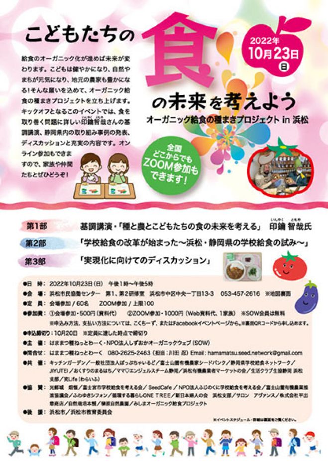 こどもたちの食の未来を考えよう オーガニック給食の種まきプロジェクトin浜松 会場参加 22年10月23日 静岡県 こくちーずプロ