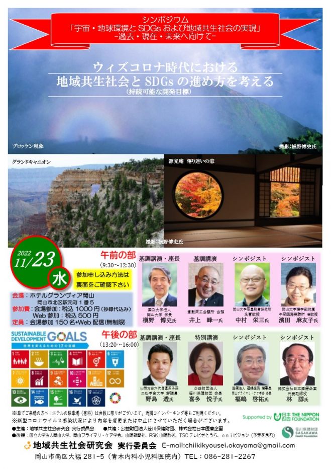 2022年11月23日（岡山県）　-過去・現在・未来へ向けて-【会場参加申込】　シンポジウム「宇宙・地球環境とSDGsおよび地域共生社会の実現」　こくちーずプロ