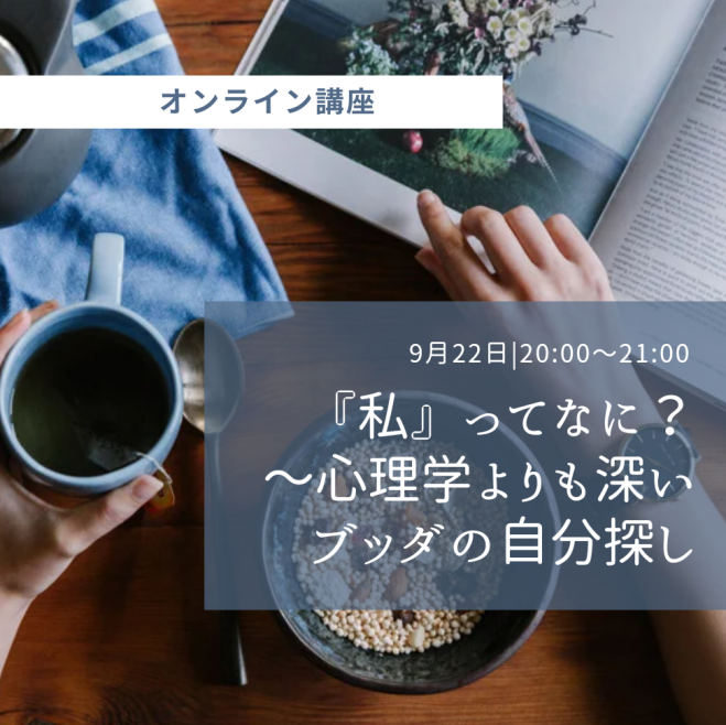 「私」ってなに?〜心理学よりも深い、ブッダの自分探し〜 2022年9月22日(オンライン・Zoom) こくちーずプロ 「私」ってなに?〜心理学よりも深い、ブッダの自分探し〜 2022年9月22日(オンライン・Zoom) こくちーずプロ