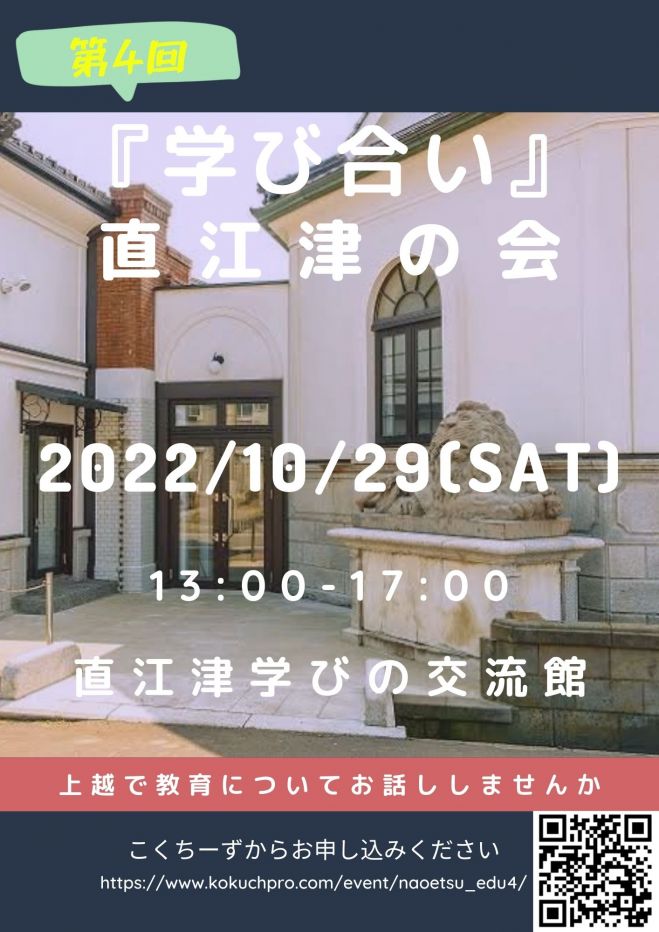 第4回 『学び合い』直江津の会 2022年10月29日（新潟県） こくちーずプロ