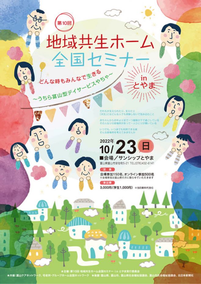 第10回 地域共生ホーム全国セミナーinとやま 22年10月23日 富山県 こくちーずプロ