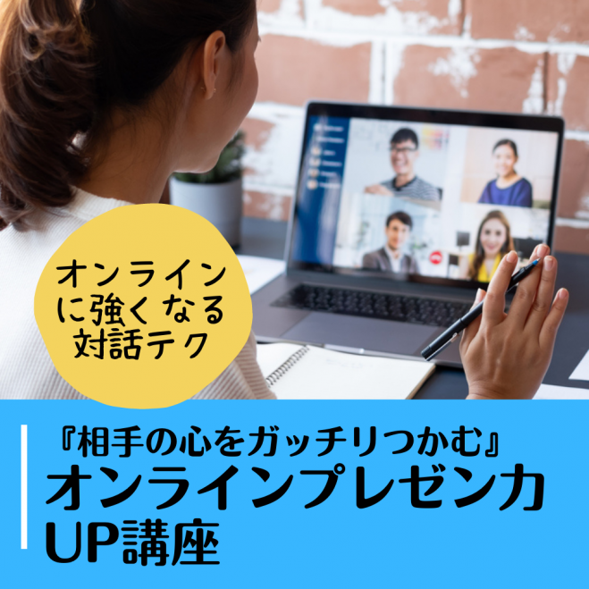 相手の心をガッチリつかむ オンラインプレゼン力up 講座 22年11月15日 オンライン Zoom こくちーずプロ