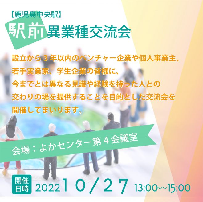 第1回 鹿児島中央駅 駅前異業種交流会 22年10月27日 鹿児島県 こくちーずプロ 第1回 鹿児島中央駅 駅前異業種交流会 22年10月27日 鹿児島県 こくちーずプロ