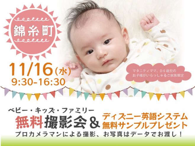 錦糸町 無料 11 16 水 ベビー キッズ ファミリー撮影会 プレゼント付き 22年11月16日 東京都 こくちーずプロ
