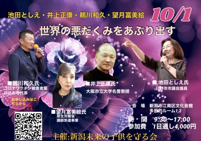 世界の悪だくみをあぶりだす 真実を教えてください2上映会 講演会 22年10月2日 新潟県 こくちーずプロ