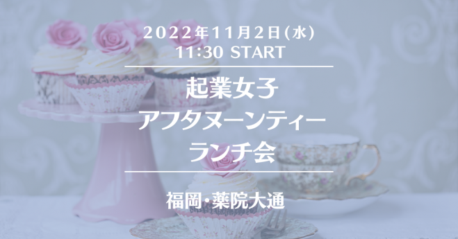 薬院大通 起業女子ランチ会 22年11月2日 福岡県 こくちーずプロ