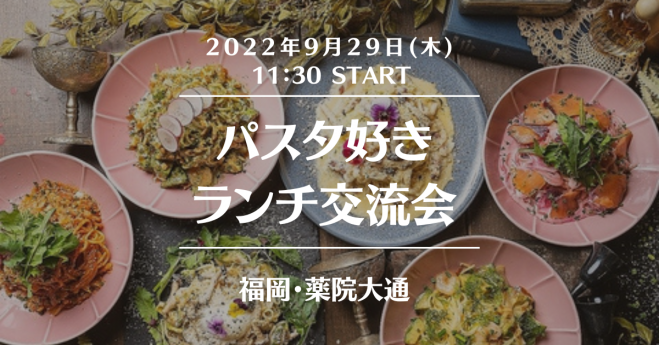 薬院大通 パスタ好きランチ交流会 少人数で丁寧に交流 22年9月29日 福岡県 こくちーずプロ