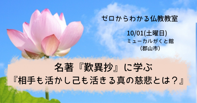 10 1 土 朝昼 郡山開催 名著 歎異抄 に学ぶ 相手も活かし己も活きる真の慈悲とは 22年10月1日 福島県 こくちーずプロ