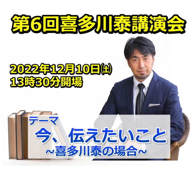 2022年12月10日（静岡県）　満員御礼】第6回喜多川泰講演会in浜松　こくちーずプロ