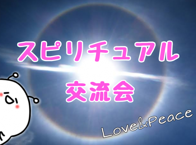 スピリチュアル 友達イベント特集 こくちーずプロ