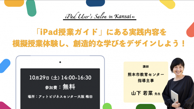 iPad User’s Salon Kansai #2 - 「iPad授業ガイド」にある実践内容を模擬授業体験し、創造的な学びをデザインしよう! -