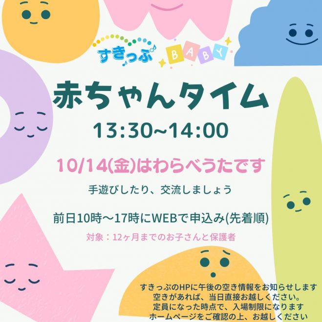 10 14 金 13 30 赤ちゃんタイム 22年10月14日 神奈川県 こくちーずプロ