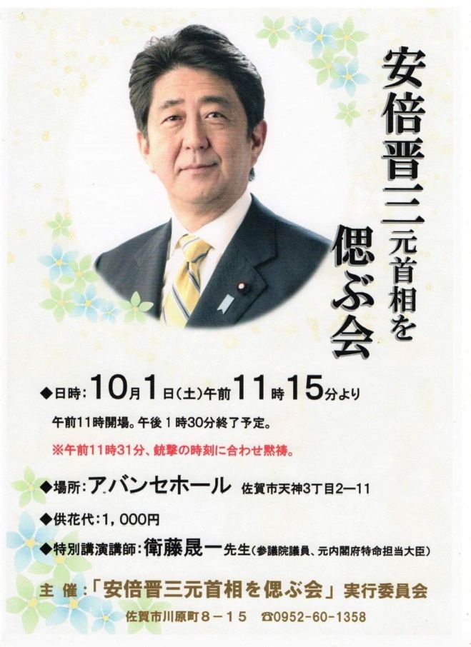 安倍晋三元首相を偲ぶ会 2022年10月1日（佐賀県） - こくちーずプロ