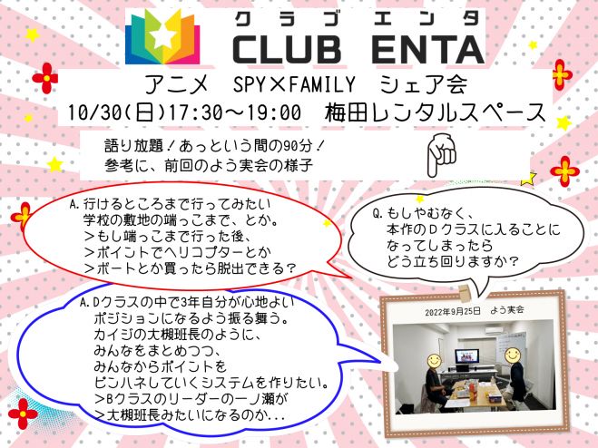 梅田で活動中10 30 アニメ マンガ ゲーム好きなメンバー募集 Spy Family シェア会 22年10月30日 こくちーずプロ