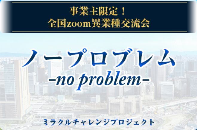 無料 事業主限定 全国zoom異業種交流会 ノープロブレム 22年10月11日 オンライン Zoom こくちーずプロ