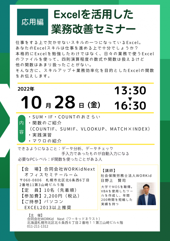 札幌開催】Excelを活用した 業務改善セミナー(応用編) 2022年10月28日