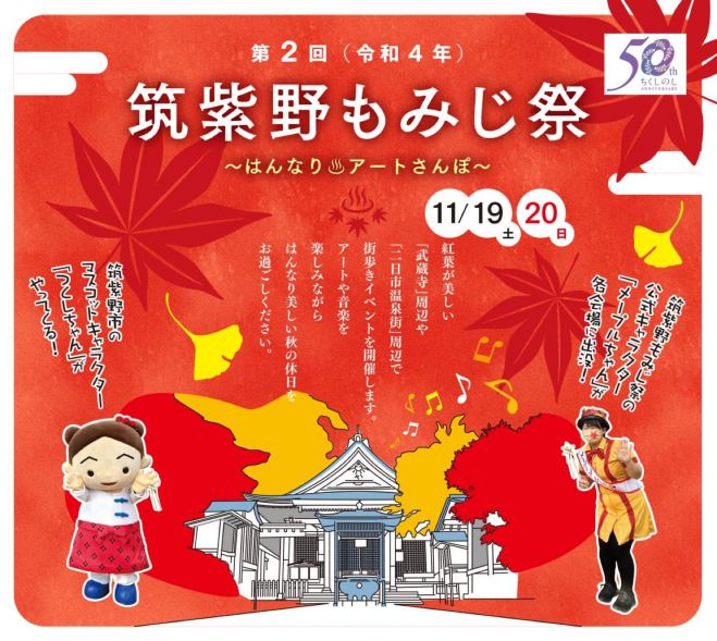 第二回 筑紫野もみじ祭 はんなりアートさんぽ 22年11月19日 22年11月日 福岡県 こくちーずプロ