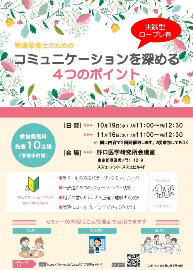 管理栄養士のためのコミュニケーションを深める4つのポイント 22年10月19日 東京都 こくちーずプロ