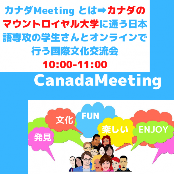 英語初心者が海外と交わる第一歩 Canada Meeting カナダ在住の大学生と楽しくゆっっくり学べる英会話 22年10月29日 オンライン Zoom こくちーずプロ