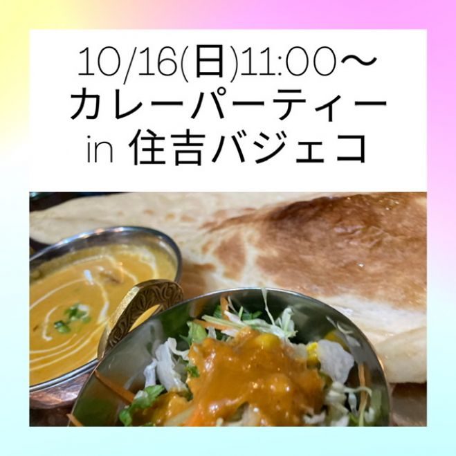 とびっきり楽しいカレーパーティー In バジェコ住吉 22年10月16日 福岡県 こくちーずプロ