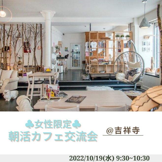 女性限定 朝活カフェ交流会 吉祥寺 22年10月19日 東京都 こくちーずプロ