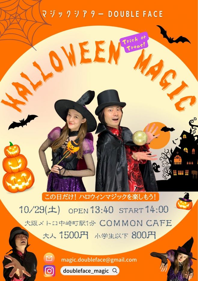 ハロウィンマジックショー」秋のスペシャル企画 2022年10月29日(大阪府) こくちーずプロ マジックショーと映画鑑賞チケット