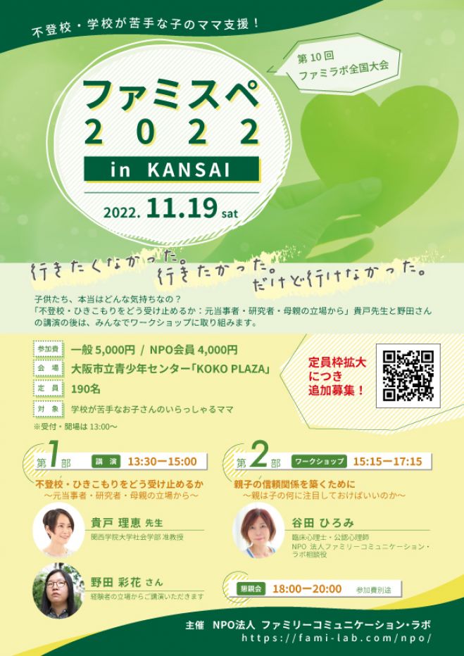 追加募集 11月19日 ファミスペ22 In Kansai 22年11月19日 大阪府 こくちーずプロ