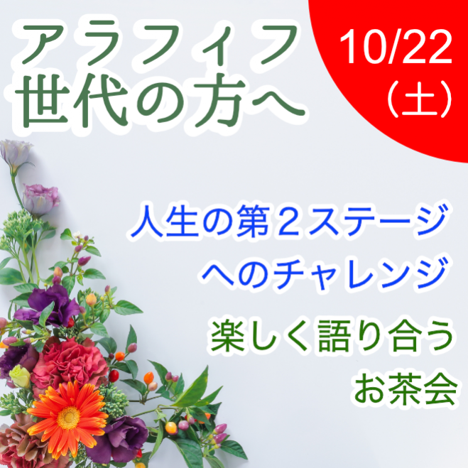 ずっと楽しい毎日を過ごしたいアラフィフ世代集合 人生の第2ステージへのチャレンジを楽しく語り合うお茶会 22年10月22日 神奈川県 こくちーずプロ