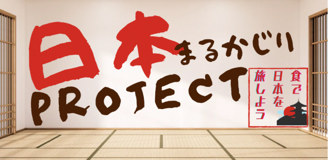 日本まるかじり食事会 Vol 4 静岡県編 22年10月15日 東京都 こくちーずプロ