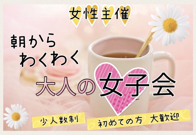 女性主催 朝からワクワク大人の女子会 初めての方大歓迎 22年11月26日 大阪府 こくちーずプロ