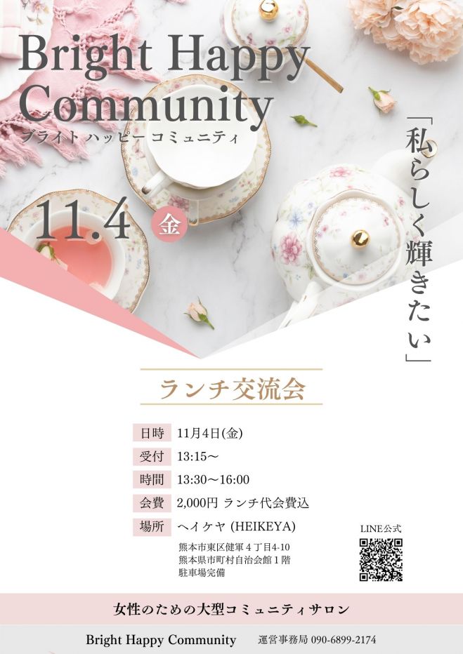 第4回brighthappyキラキラランチ交流会 22年11月4日 熊本県 こくちーずプロ
