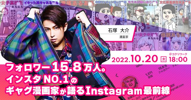 フォロワー15 8万人 インスタno 1の ギャグ漫画家が語るinstagram最前線 22年10月日 大阪府 こくちーずプロ フォロワー15 8万人 インスタno 1の ギャグ漫画家が語るinstagram最前線 22年10月日 大阪府 こくちーずプロ
