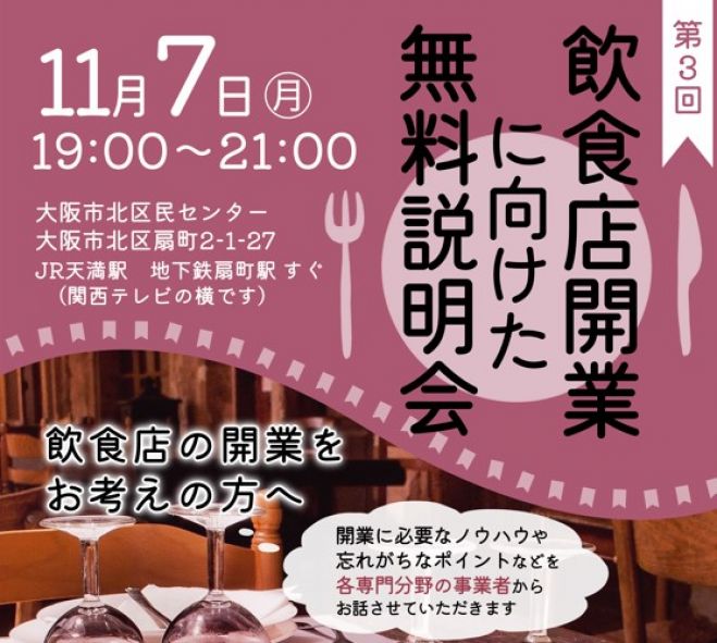 第3回飲食店開業に向けた無料説明会 22年11月7日 大阪府 こくちーずプロ