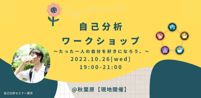 代限定 現地開催 やりたいことが見つからない人のための心理学セミナー 22年10月26日 東京都 こくちーずプロ