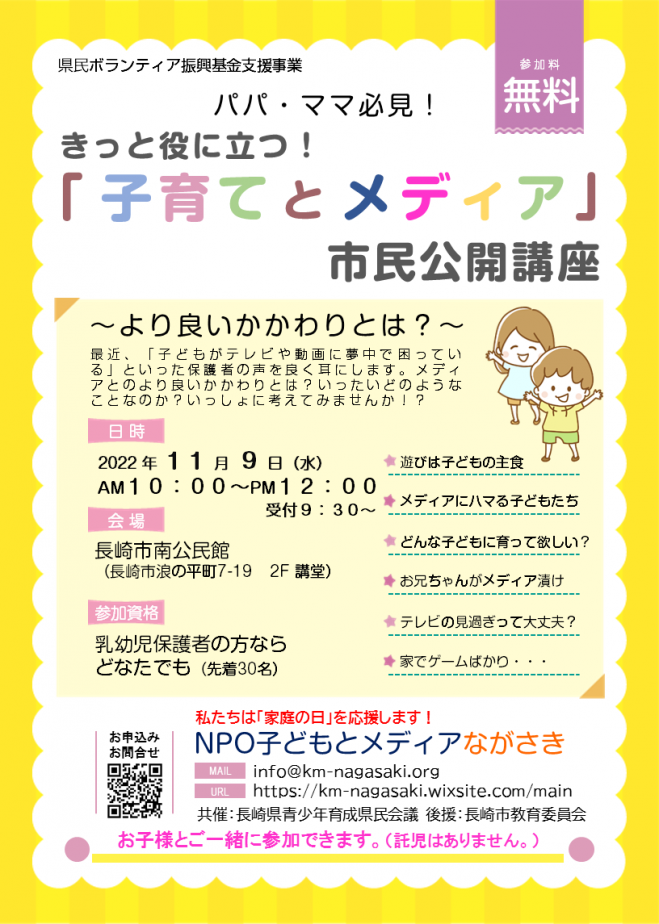 きっと役に立つ 子育てとメディア 市民公開講座 22年11月9日 長崎県 こくちーずプロ