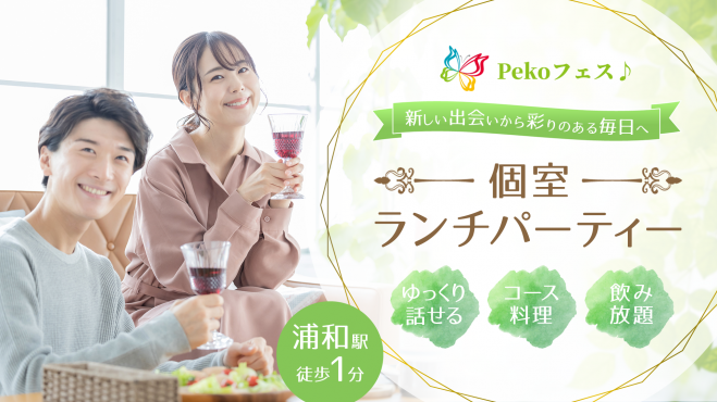 30代中心 安心 気軽に参加できる 個室ランチパーティー 浦和 10月22日 土 22年10月22日 埼玉県 こくちーずプロ 30代中心 安心 気軽に参加できる 個室ランチパーティー 浦和 10月22日 土 22年10月22日 埼玉県 こくちーずプロ