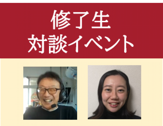 修了生が対談 セカンドキャリアで日本語教師を目指したワケ 23年2月10日 オンライン Zoom こくちーずプロ