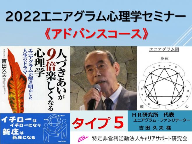 22エニアグラム心理学セミナー アドバンスコース タイプ5 22年11月19日 オンライン Zoom こくちーずプロ